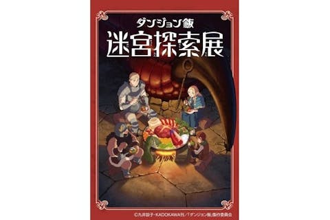 前売券／グッズ付き】「ダンジョン飯」迷宮探索展 ＠テレピアホール ...