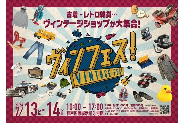 【前売券】ヴィンフェス！-Vintage Fes!-　＠神戸国際展示場3号館（7/13・7/14）