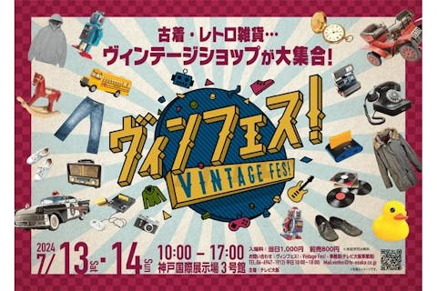 【当日券】ヴィンフェス！-Vintage Fes!-　＠神戸国際展示場3号館（7/13・7/14）