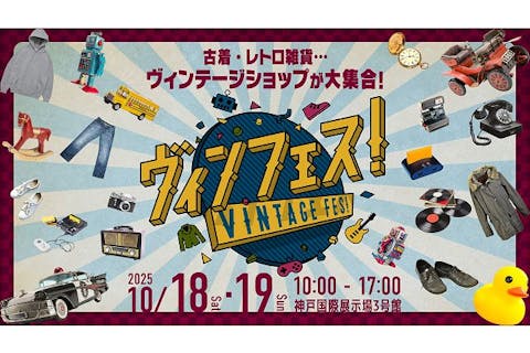【前売】ヴィンフェス！-Vintage Fes!-　＠神戸国際展示場3号館（10/18・10/19）