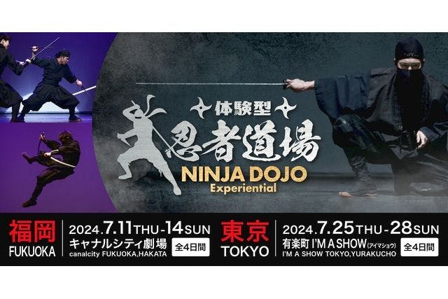 体験型 NINJA DOJO 福岡　＠キャナルシティ劇場（7/11～14）