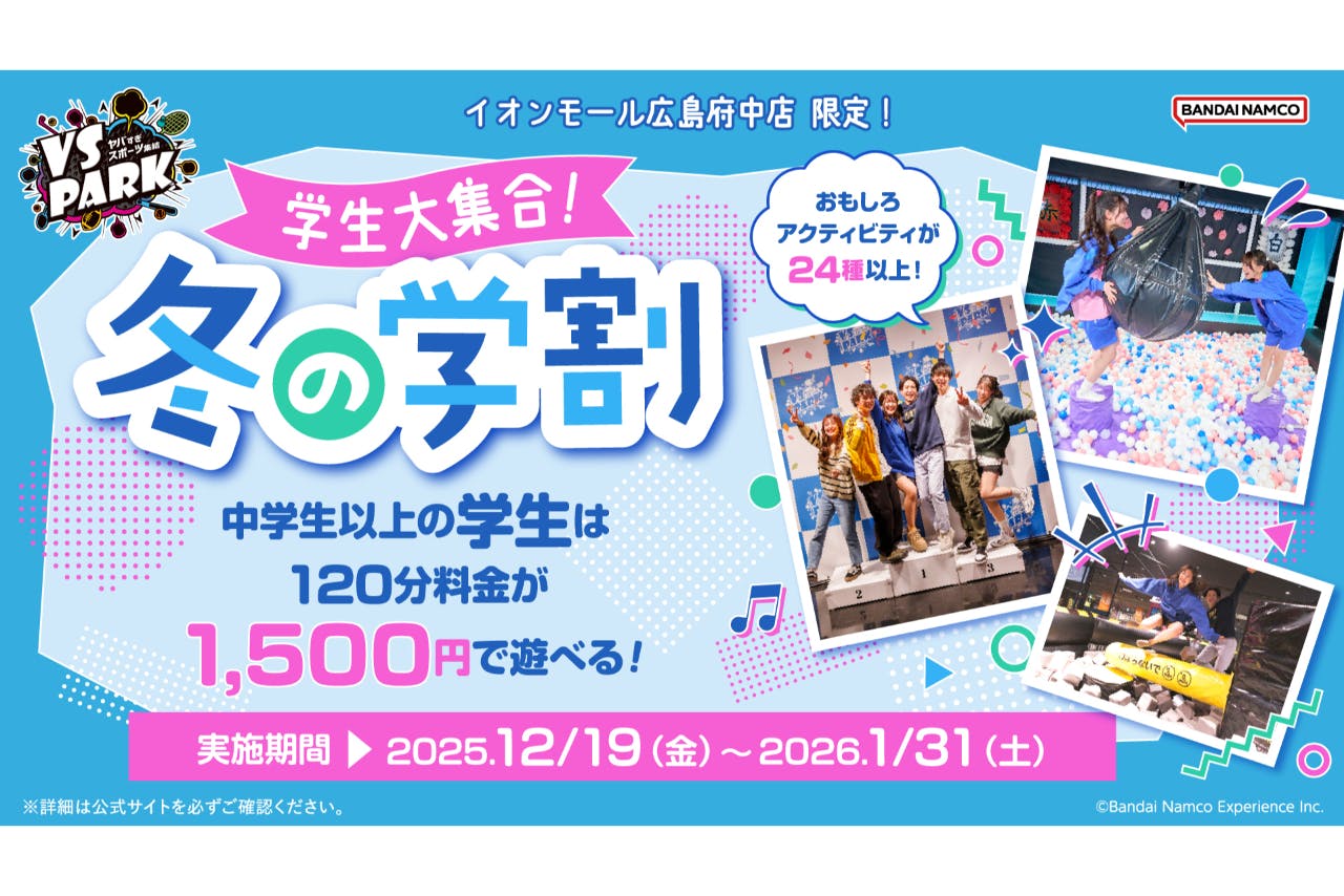 学生大集合！冬の学割 120分利用券 VS PARK イオンモール広島府中店(S166)