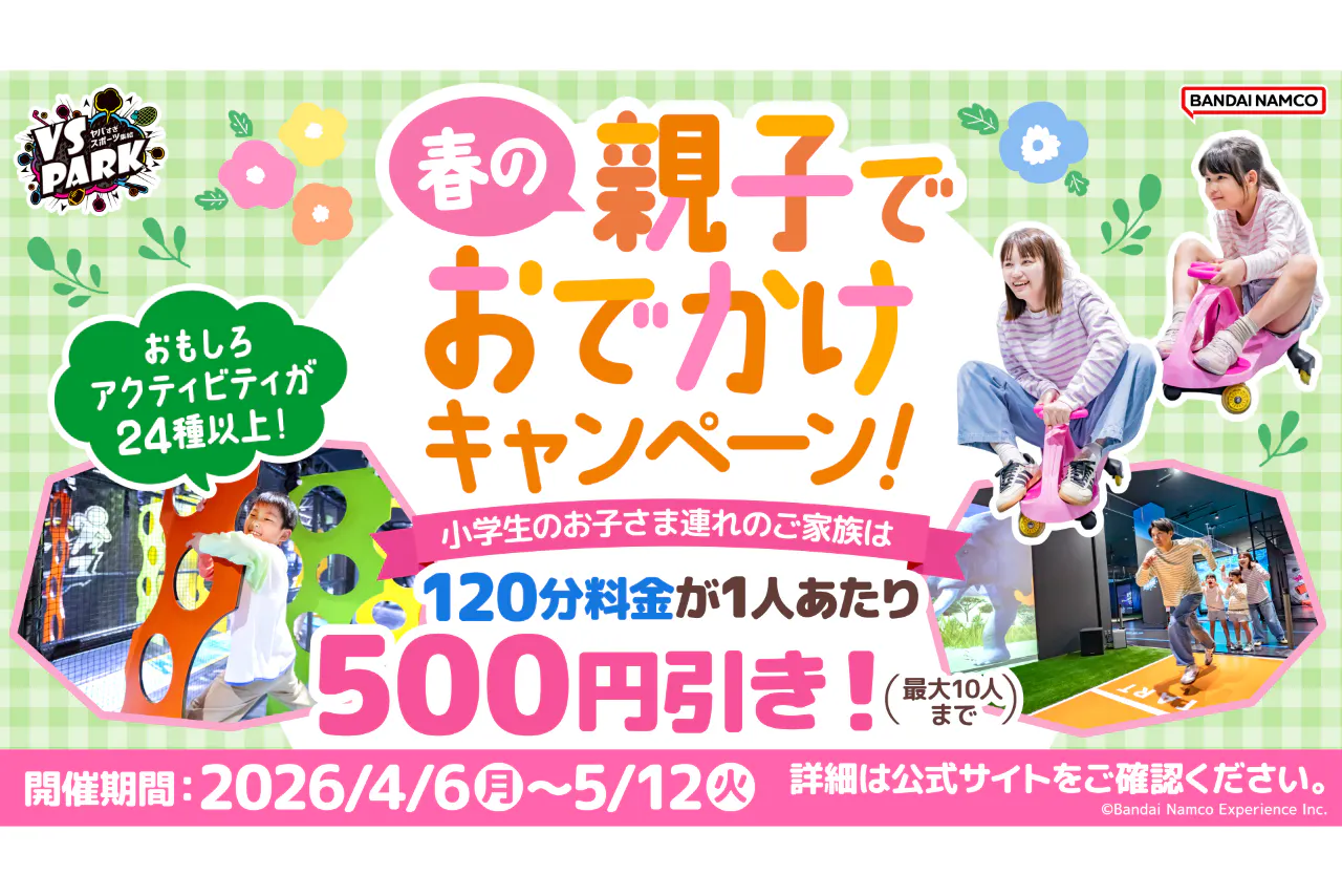 春の親子でおでかけキャンペーン VS PARK イオンモール広島府中店(S190)
