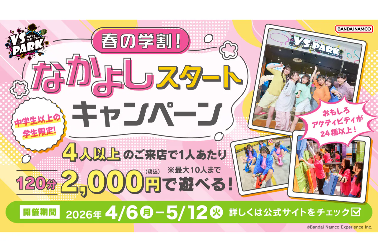 春の学割！なかよしスタートCP VS PARK イオンモール広島府中店(S192)