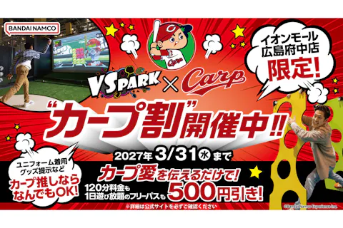 B159_【カープグッズ必須】★カープ割 VS PARK イオンモール広島府中店 120分チケット
