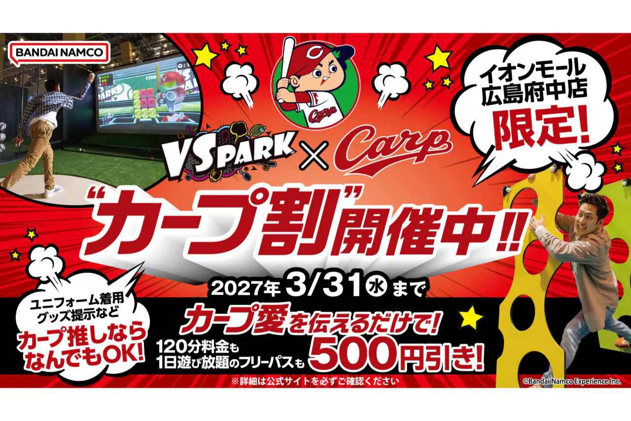 B162_【カープグッズ必須】★カープ割 VS PARK イオンモール広島府中店 フリーパス