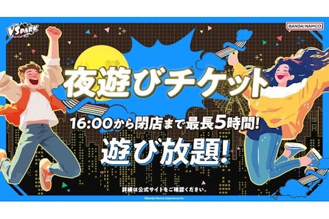 【最大5時間遊べる】夜遊びチケット VS PARK 横浜ワールドポーターズ店 (S173)