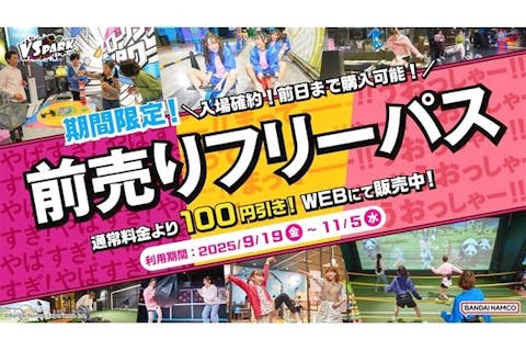 【お得な前売券・100円割引】VS PARK 横浜ワールドポーターズ店フリーパス