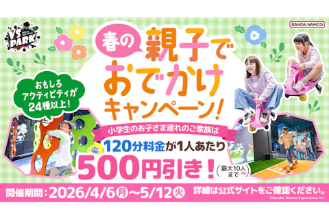 春の親子でおでかけキャンペーン VS PARK 横浜ワールドポーターズ店(S191)