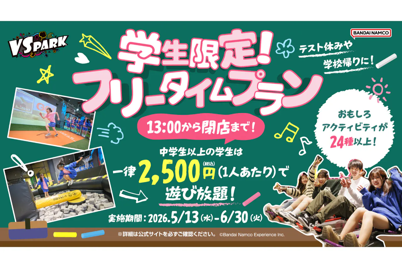 学生限定！フリータイムプラン VS PARK 横浜ワールドポーターズ店(B125)