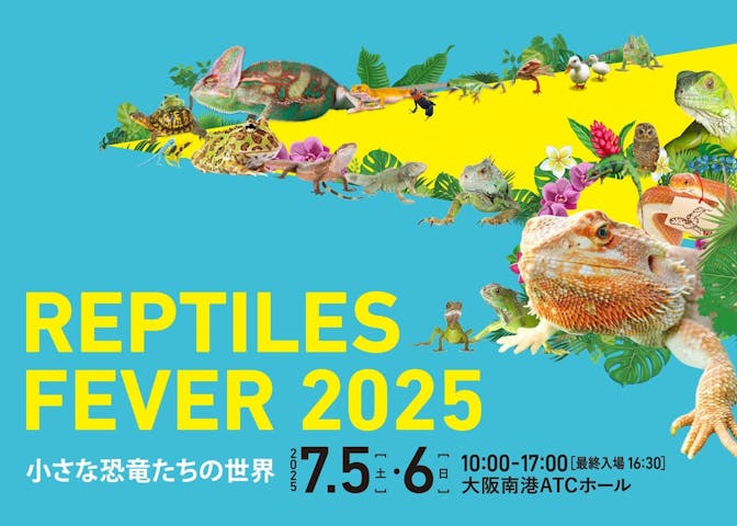 レプタイルズフィーバー2025