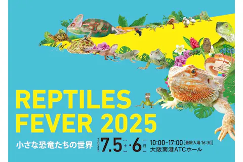 【当日券】レプタイルズフィーバー2025 ~小さな恐竜たちの世界~(7/5・7/6)