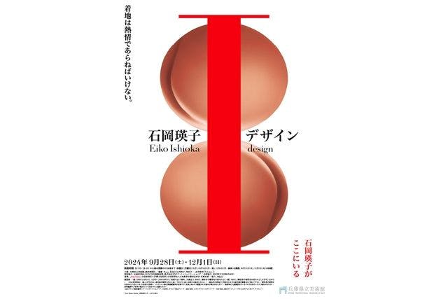 【当日券】「石岡瑛子 I（アイ） デザイン」＠兵庫県立美術館（9/28～12/1）