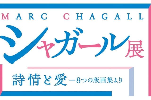 【前売券】「シャガール展 詩情と愛―８つの版画集より」＠新潟市新津美術館（7/20～9/29）