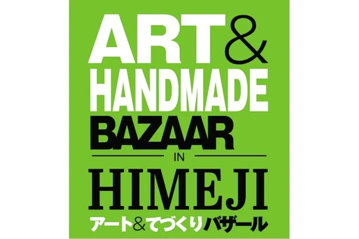 アート＆てづくりバザール in HIMEJI vol.3