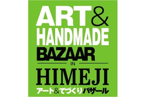 【前売券】アート＆てづくりバザール in 姫路　＠アクリエひめじ（7/20・7/21）