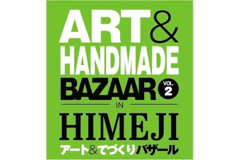 【前売券】アート＆てづくりバザール in HIMEJI vol.2（7/19・7/20）