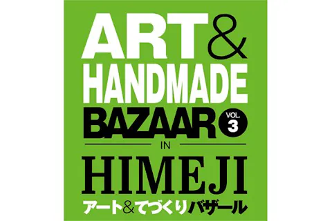 【前売券】アート＆てづくりバザール in HIMEJI vol.3（7/11・7/12）