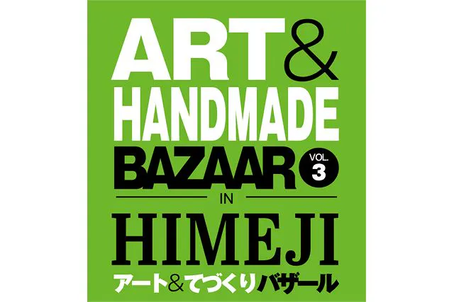 【当日券】アート＆てづくりバザール in HIMEJI vol.3（7/11・7/12）