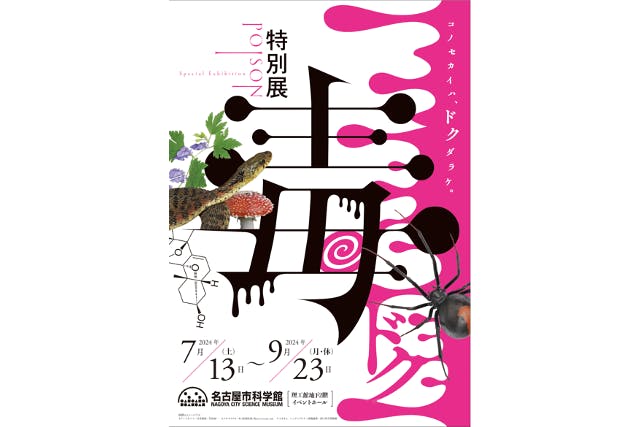 【前売券】特別展「毒」＠名古屋市科学館（7/13～9/23）