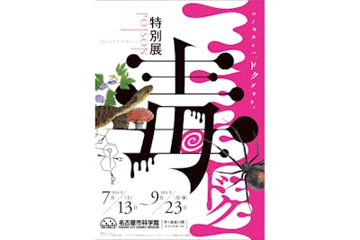 特別展】名古屋市科学館 招待券２枚 大丈夫 【毒