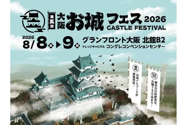大阪･お城フェス2026