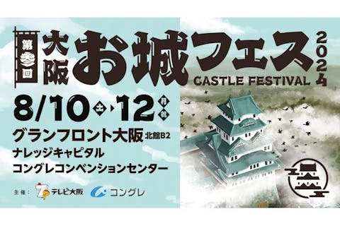 【前売券】第参回 大阪･お城フェス2024　＠グランフロント大阪（8/10～8/12開催）