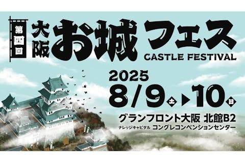 【前売券】第四回 大阪･お城フェス2025　＠グランフロント大阪（8/9～8/10開催）