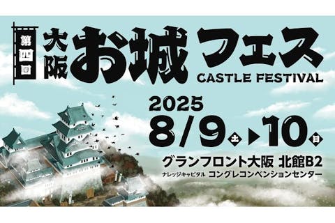 【当日券】第四回 大阪･お城フェス2025　＠グランフロント大阪（8/9～8/10開催）