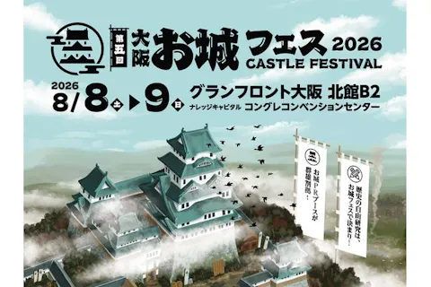 【当日券】第五回 大阪・お城フェス2026　＠グランフロント大阪（8/8～8/9開催）