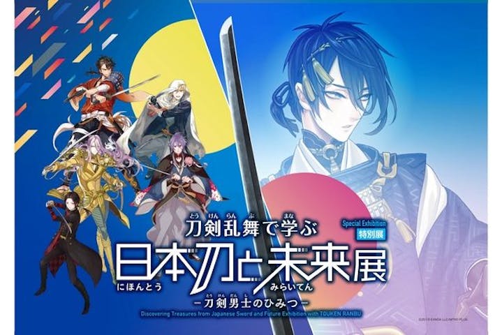 特別展「刀剣乱舞で学ぶ　日本刀と未来展 -刀剣男士のひみつ-」