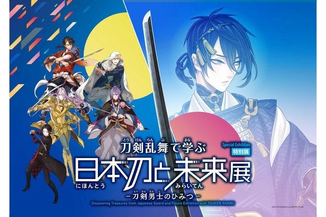 【前売券／7/10～15 日時指定】特別展「刀剣乱舞で学ぶ　日本刀と未来展　‐刀剣男士のひみつ‐」