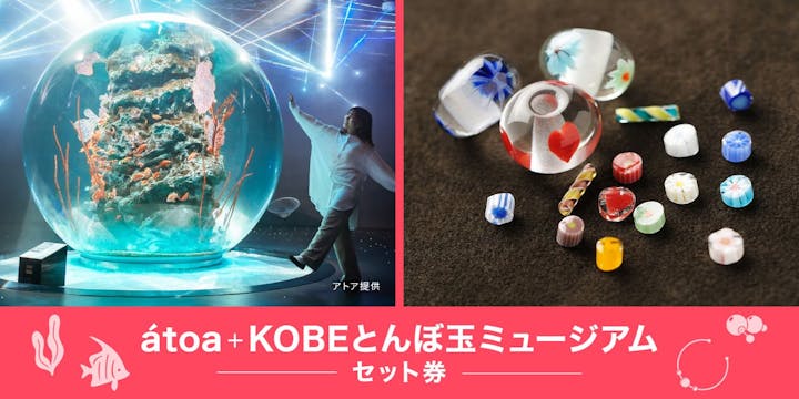 AQUARIUM × ART　atoa×KOBEとんぼ玉ミュージアム