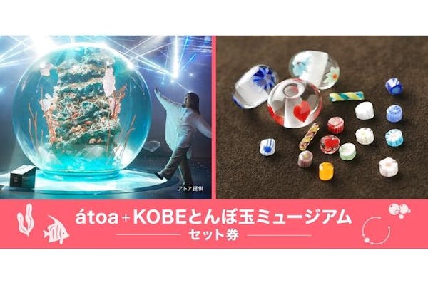 平日限定・2施設で10％割引】アクアリウム アトア×KOBEとんぼ玉ミュージアム セット券｜アソビュー！