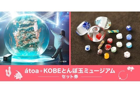 【2施設で最大5％割引】アクアリウムアトア×KOBEとんぼ玉ミュージアム　セット券　※2025/4～