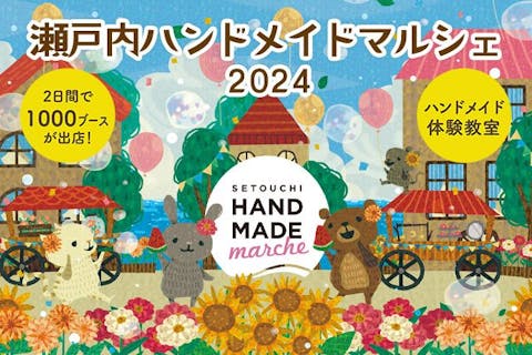 【当日券】瀬戸内ハンドメイドマルシェ2024　＠コンベックス岡山（2024/8/3～4）