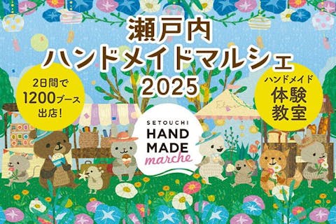 【前売券】瀬戸内ハンドメイドマルシェ2025　＠コンベックス岡山（2025/8/2～3）