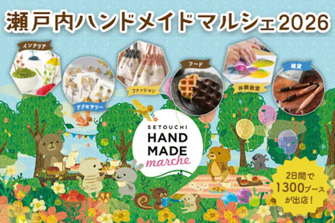 【当日券】瀬戸内ハンドメイドマルシェ2026　＠コンベックス岡山（2026/8/1～2）