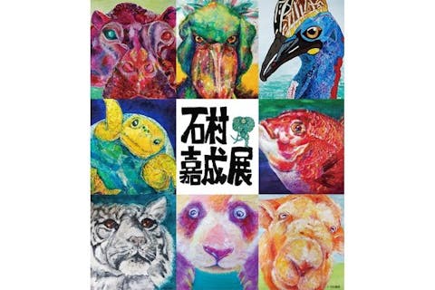 【前売券】石村嘉成展 2024年10月12日（土）～12月8日（日）＠兵庫県立美術館