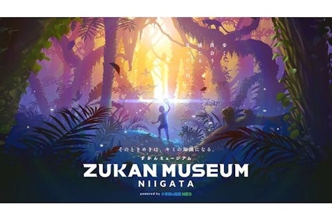 ずかんミュージアム新潟　2024年7月27日(土)～9月29日(日)　＠新潟県民会館