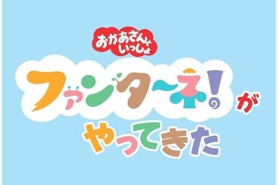 おかあさんといっしょ」ファンターネ!がやってきた和歌山公演｜割引チケット・クーポンならアソビュー！