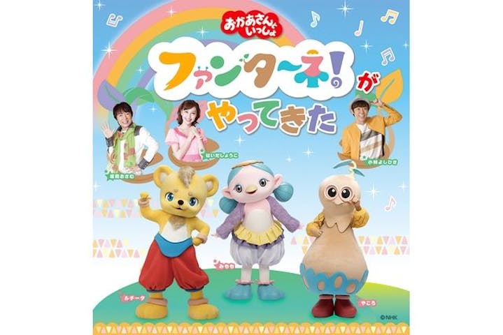 「おかあさんといっしょ」ファンターネ!がやってきた和歌山公演