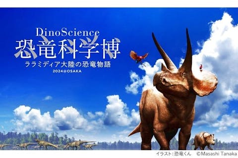 【前売券】DinoScience 恐竜科学博 ～ララミディア大陸の恐竜物語～ 2024@OSAKA｜アソビュー！