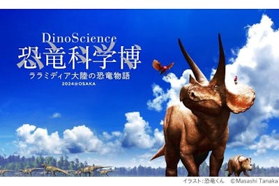 前売券】DinoScience 恐竜科学博 ～ララミディア大陸の恐竜物語～ 2024@OSAKA｜アソビュー！