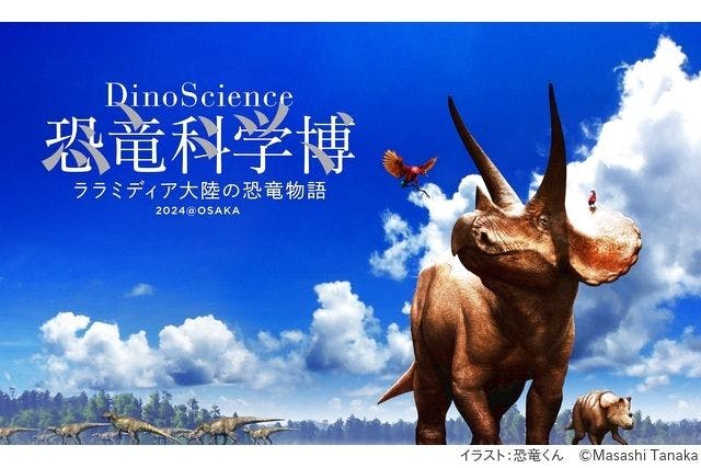 【当日券】DinoScience 恐竜科学博 ～ララミディア大陸の恐竜物語～ 2024@OSAKA