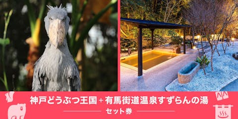 超特割！【2施設で最大19％割引】神戸どうぶつ王国×有馬街道温泉すずらんの湯入場セット券