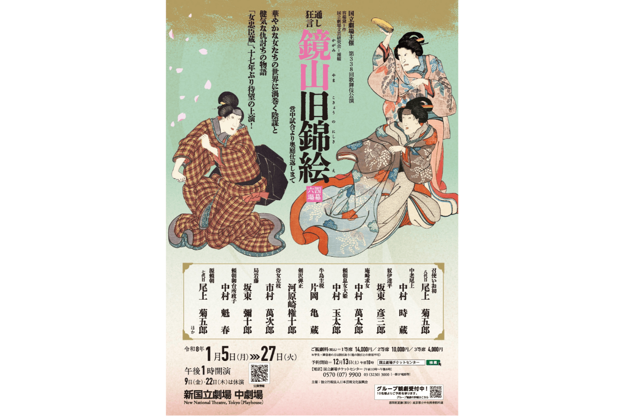 【1等席】国立劇場初春歌舞伎公演　通し狂言『鏡山旧錦絵』｜会場：新国立劇場（1/5～27）