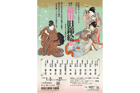 【2等席】国立劇場初春歌舞伎公演　通し狂言『鏡山旧錦絵』｜会場：新国立劇場（1/5～27）