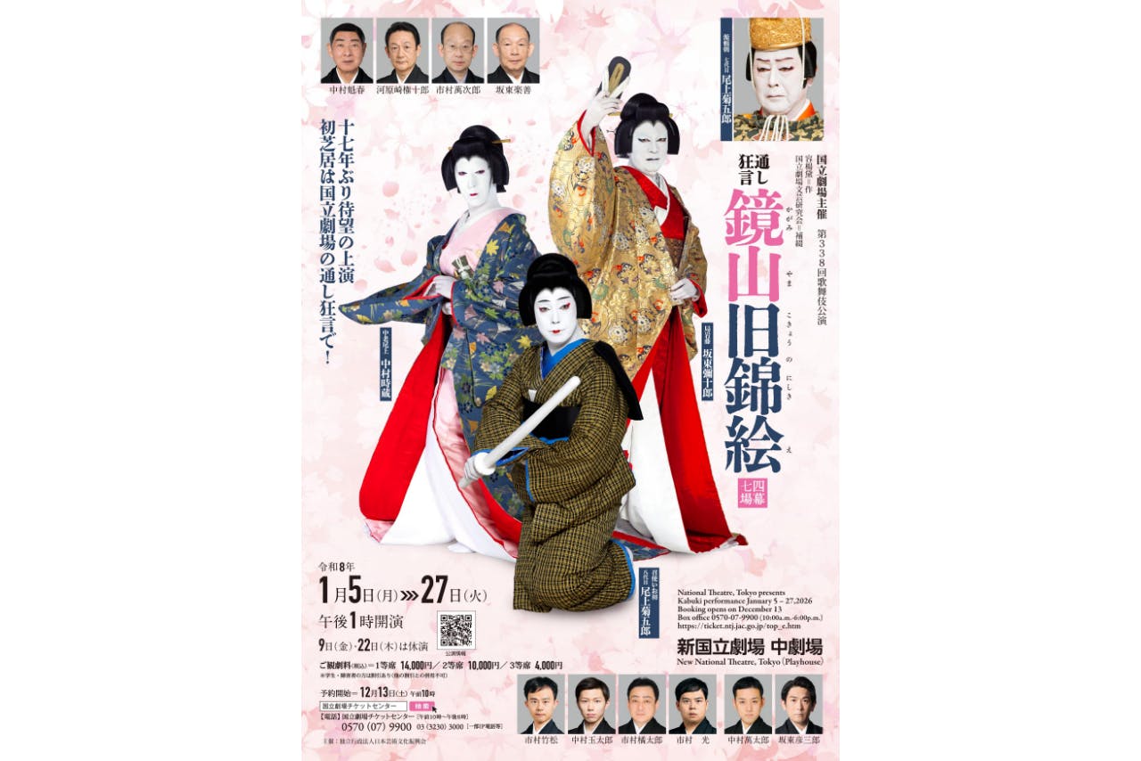 【2等席】国立劇場初春歌舞伎公演　通し狂言『鏡山旧錦絵』｜会場：新国立劇場（1/5～27）