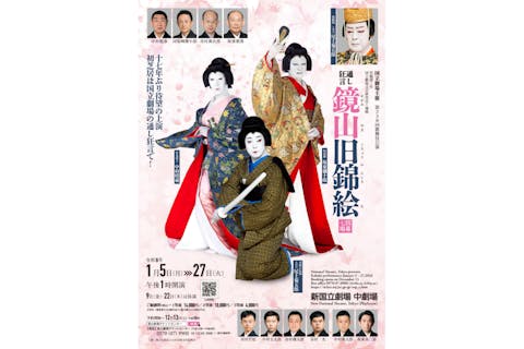 【2等席】国立劇場初春歌舞伎公演　通し狂言『鏡山旧錦絵』｜会場：新国立劇場（1/5～27）